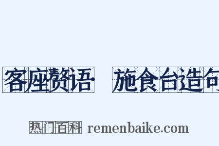 客座赘语·施食台造句是什么意思的图片